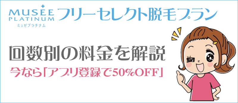 値段はいくら ミュゼのフリーセレクト脱毛プラン 6回8回12回 料金 つるっと全身脱毛